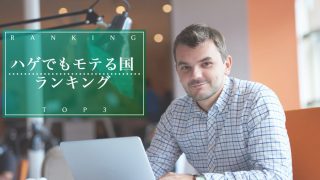 ハゲでもモテる国ランキングTOP3！日本は諦めて海外へ行くのもアリか？